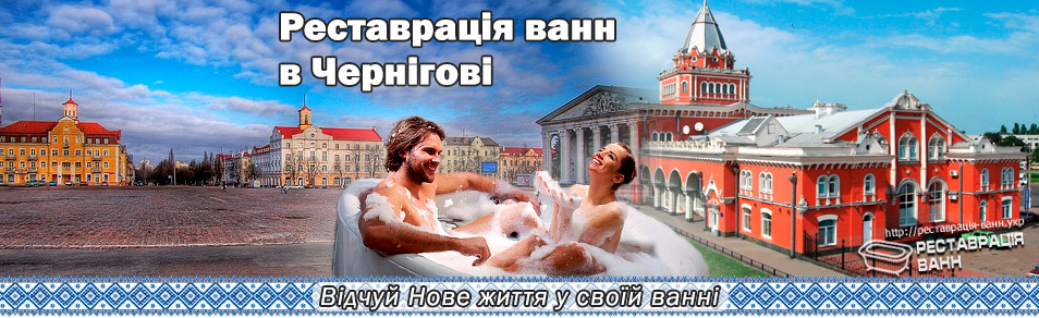 Реставрация ванн в Чернигов и область